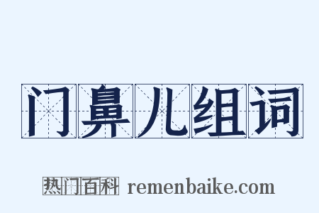 门鼻儿组词是什么意思的图片
